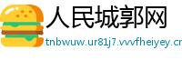 人民城郭网